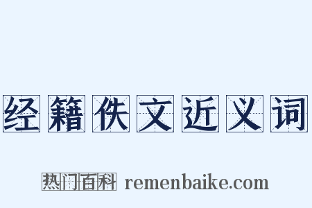 经籍佚文近义词是什么意思的图片